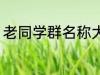 老同学群名称大全 好听的同学群名字