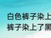 白色裤子染上了黑色染料怎么洗 白色裤子染上了黑色染料如何清洗