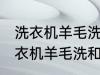 洗衣机羊毛洗和普通洗有什么区别 洗衣机羊毛洗和普通洗有哪些不同