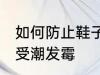 如何防止鞋子受潮发霉 怎样防止鞋子受潮发霉