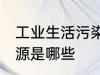 工业生活污染源是什么 工业生活污染源是哪些