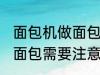 面包机做面包为什么外皮硬 面包机做面包需要注意什么