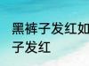 黑裤子发红如何再变黑 怎么解决黑裤子发红