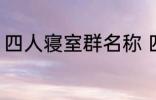 四人寝室群名称 四人寝室沙雕群名称