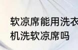 软凉席能用洗衣机洗吗 可以使用洗衣机洗软凉席吗