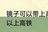 镜子可以带上高铁吗 镜子到底可不可以上高铁