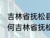 吉林省抚松县被称为什么药材之乡 为何吉林省抚松县被称药材之乡