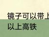 镜子可以带上高铁吗 镜子到底可不可以上高铁