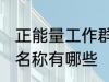 正能量工作群名称大全 正能量工作群名称有哪些