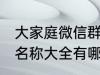 大家庭微信群名称大全 大家庭微信群名称大全有哪些