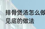 排骨煲汤怎么做才好吃 排骨煲汤清澈见底的做法