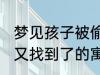 梦见孩子被偷又找到了 梦见孩子被偷又找到了的寓意