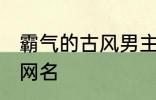 霸气的古风男主名字 适合男生的古风网名