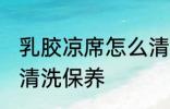 乳胶凉席怎么清洗保养 乳胶凉席如何清洗保养