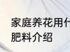 家庭养花用什么肥 家庭养花适合用的肥料介绍