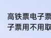 高铁票电子票可以不取票吗 高铁票电子票用不用取票