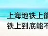 上海地铁上能带一袋子螃蟹吗 上海地铁上到底能不能带一袋子螃蟹