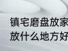 镇宅磨盘放家里什么地方好 镇宅石磨放什么地方好