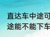 直达车中途可以下车吗 客车直达车中途能不能下车呢