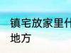 镇宅放家里什么位置 镇宅放家里哪个地方