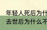 年轻人死后为什么不能放家里 年轻人去世后为什么不能放家里