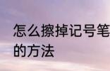 怎么擦掉记号笔印记 擦掉记号笔印记的方法