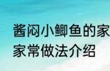 酱闷小鲫鱼的家常做法 酱闷小鲫鱼的家常做法介绍