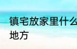 镇宅放家里什么位置 镇宅放家里哪个地方