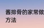 酱排骨的家常做法大全 酱排骨的烹饪方法