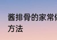 酱排骨的家常做法大全 酱排骨的烹饪方法