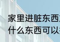 家里进脏东西放什么 家里进脏东西放什么东西可以挡住